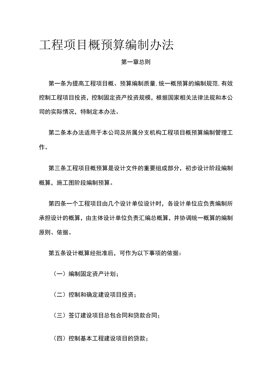 工程项目概预算编制办法全.docx_第1页