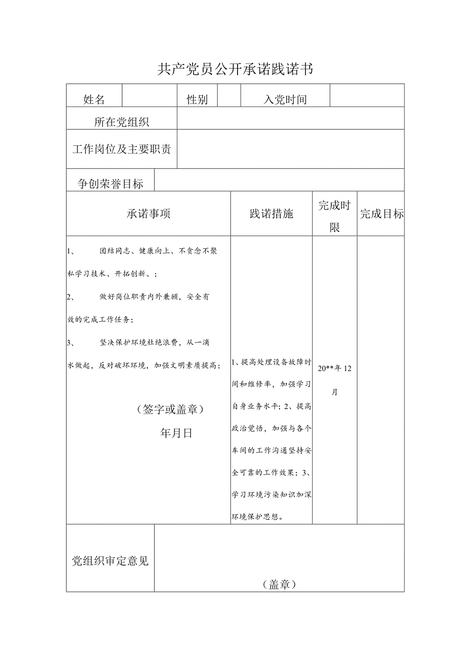 共产党员公开承诺践诺书.docx_第1页