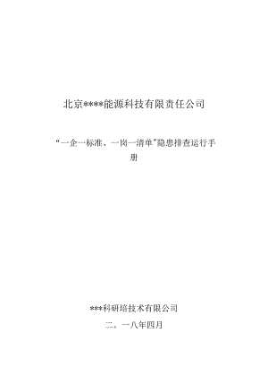 一企一标准一岗一清单手册（汇编）.docx