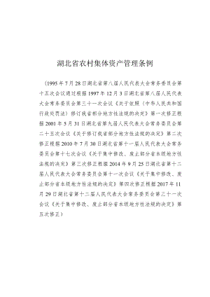 湖北省农村集体资产管理条例.docx