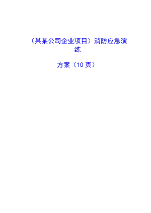 （某某公司企业项目）消防应急演练方案（10页）.docx