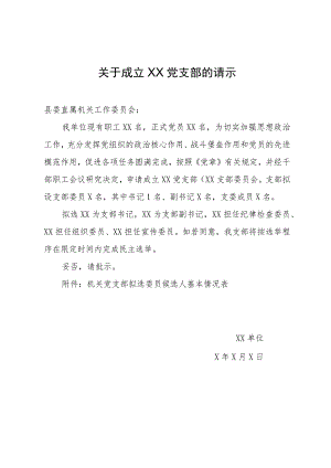 关于成立XX党支部的请示（范本）.docx