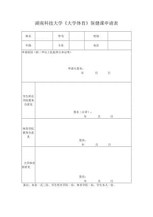 湖南科技大学《大学体育》保健课申请表.docx