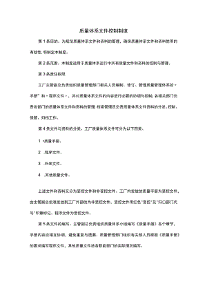 XXX公司质量体系文件控制制度范文.docx