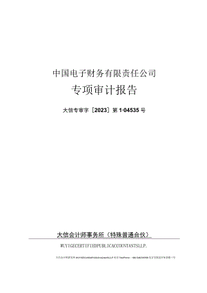 华大九天：关于中国电子财务有限责任公司风险评估专项审计报告.docx