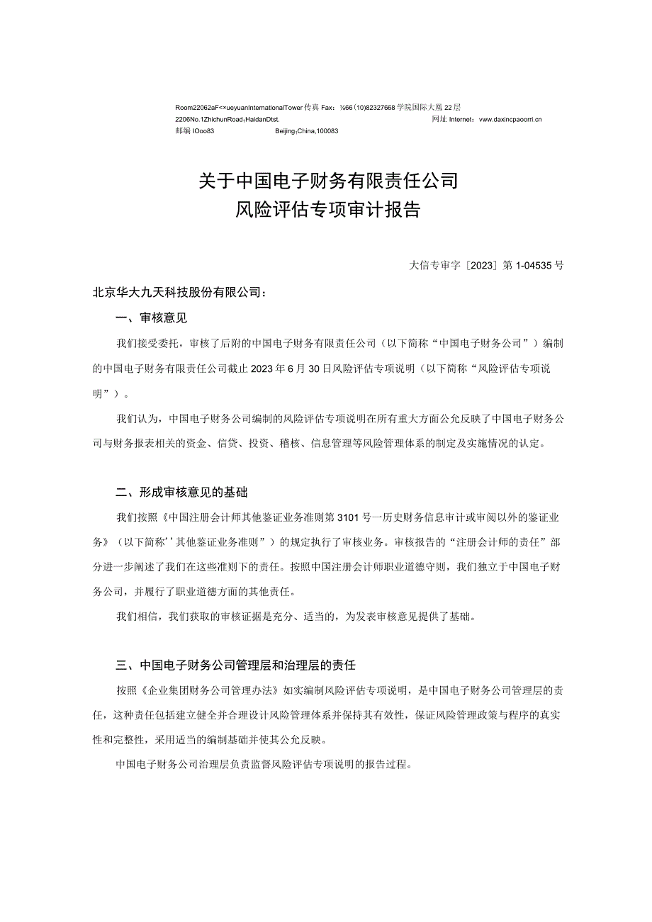 华大九天：关于中国电子财务有限责任公司风险评估专项审计报告.docx_第2页