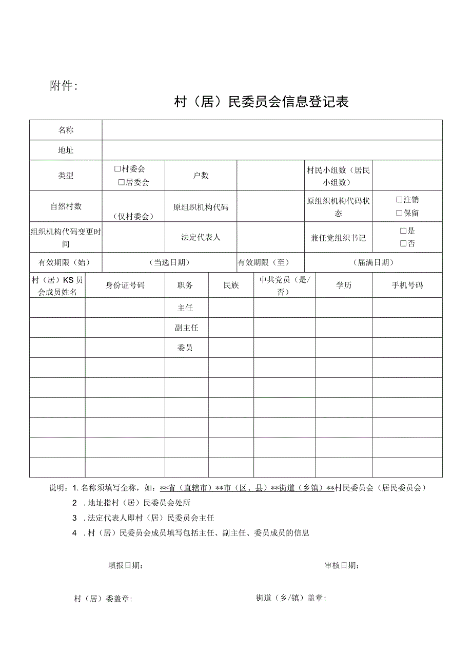 村（居）民委员会信息登记表.docx_第1页