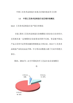 中国工艺美术品制造行业重点区域市场竞争力分析.docx