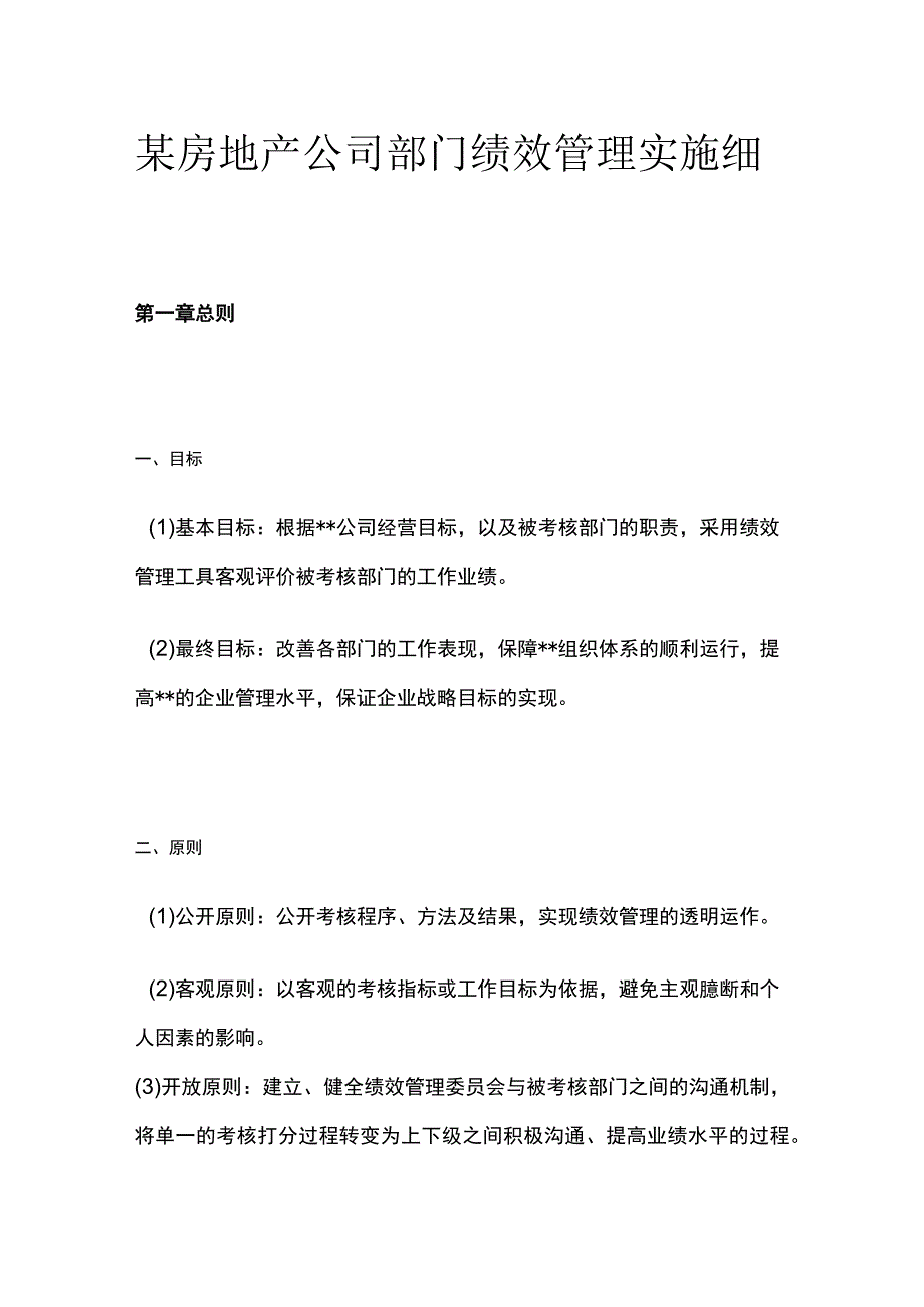 某房地产公司部门绩效管理实施细则[全].docx_第1页