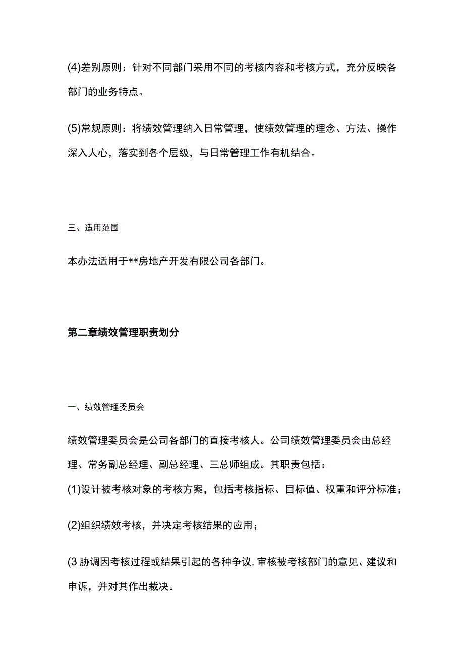 某房地产公司部门绩效管理实施细则[全].docx_第2页