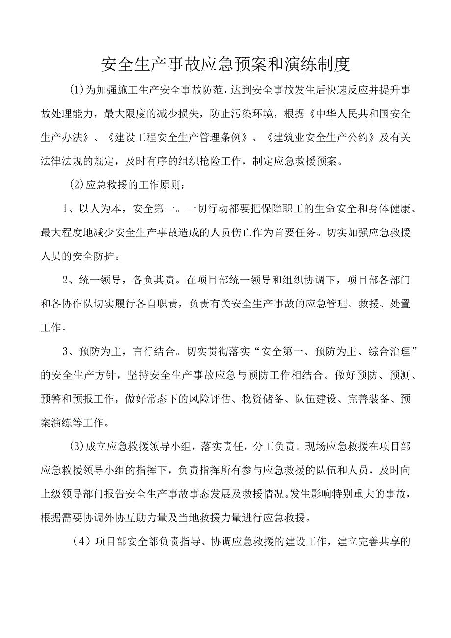 安全生产事故应急预案和演练制度.docx_第1页