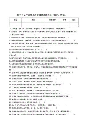 三级安全教育考核试题（门窗玻璃工）.docx