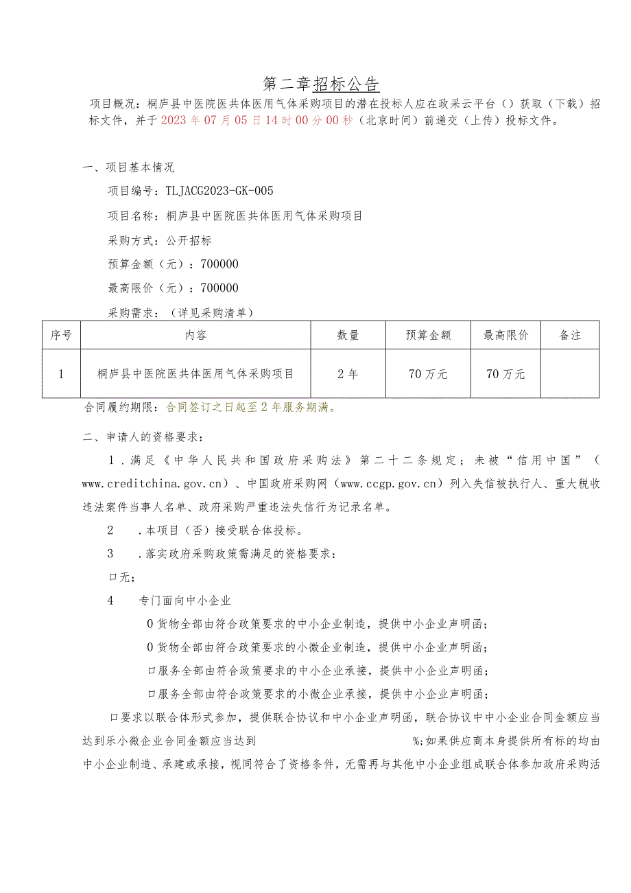 中医院医共体医用气体采购项目招标文件.docx_第3页