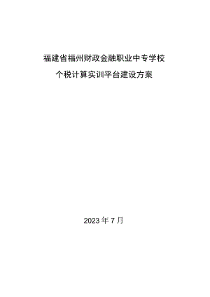 福建省福州财政金融职业中专学校个税计算实训平台建设方案.docx