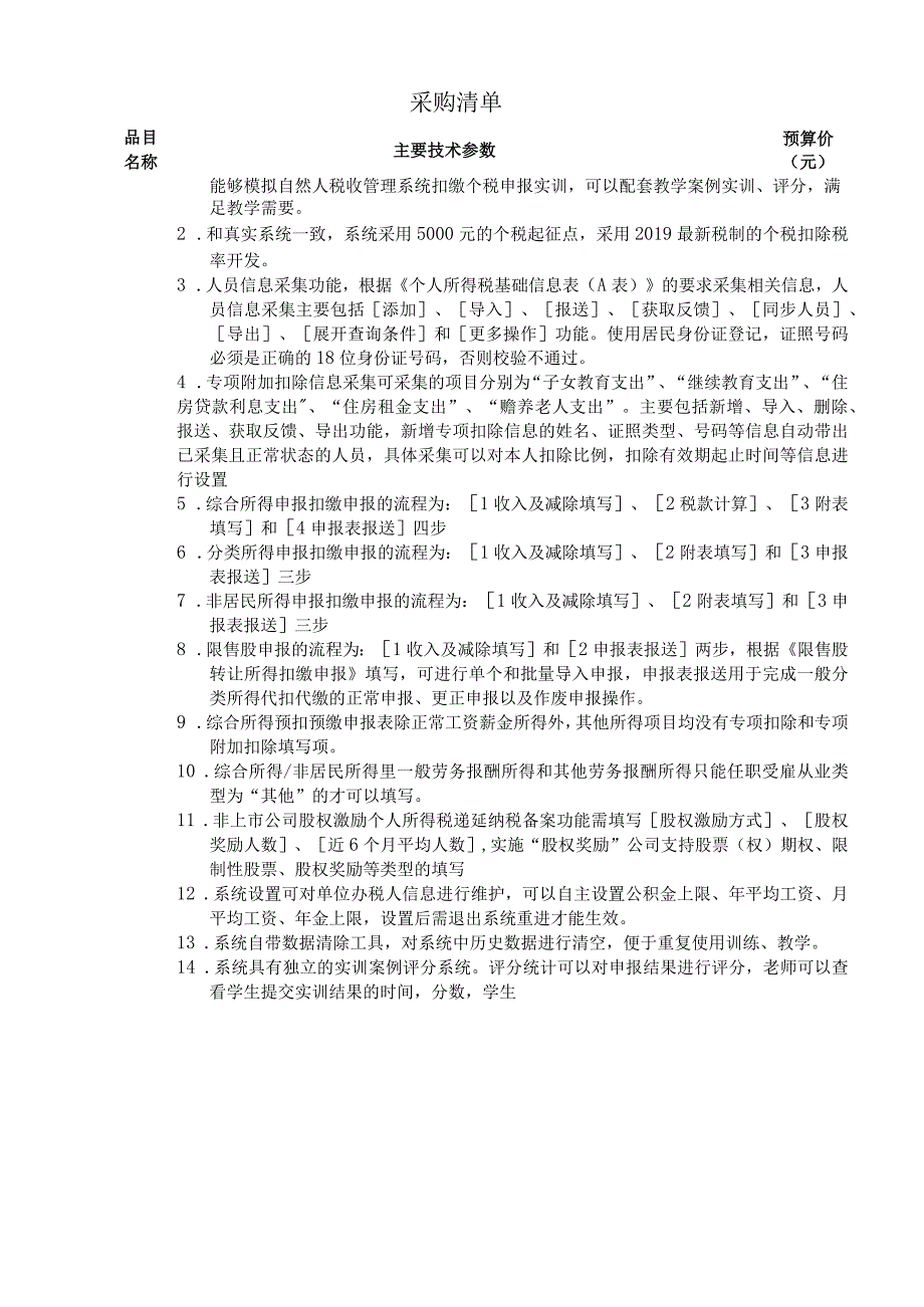 福建省福州财政金融职业中专学校个税计算实训平台建设方案.docx_第3页