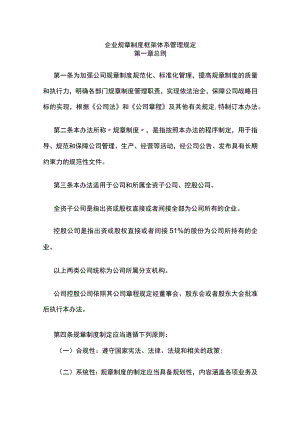 企业规章制度框架体系管理规定全.docx