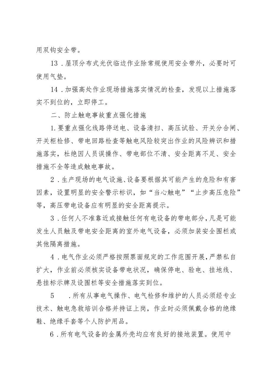 防止典型人身伤亡事故重点强化措施.docx_第3页