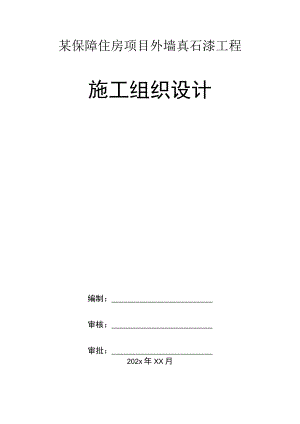 某保障住房项目外墙真石漆工程施工组织设计.docx