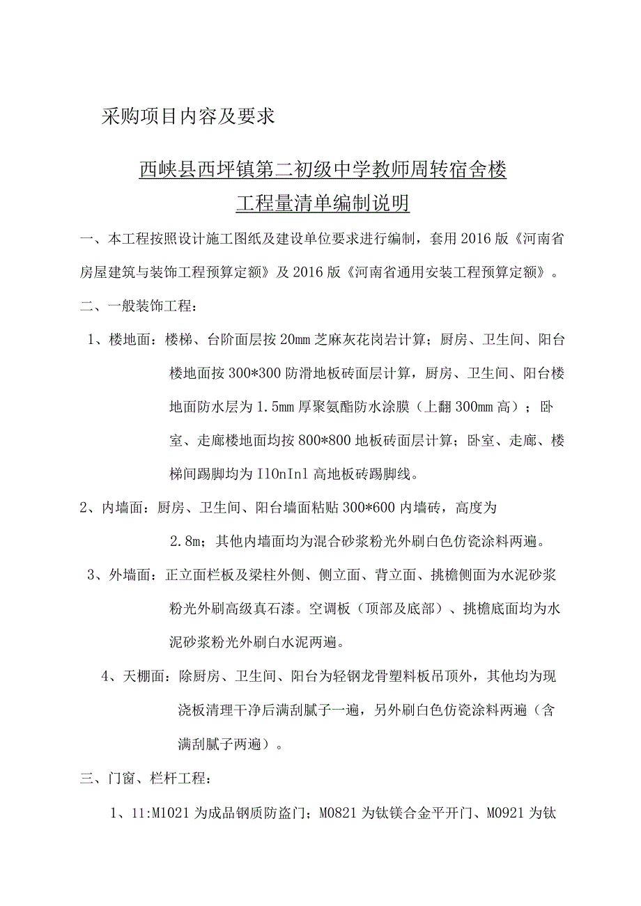 采购项目内容及要求西峡县西坪镇第二初级中学教师周转宿舍楼工程量清单编制说明.docx_第1页