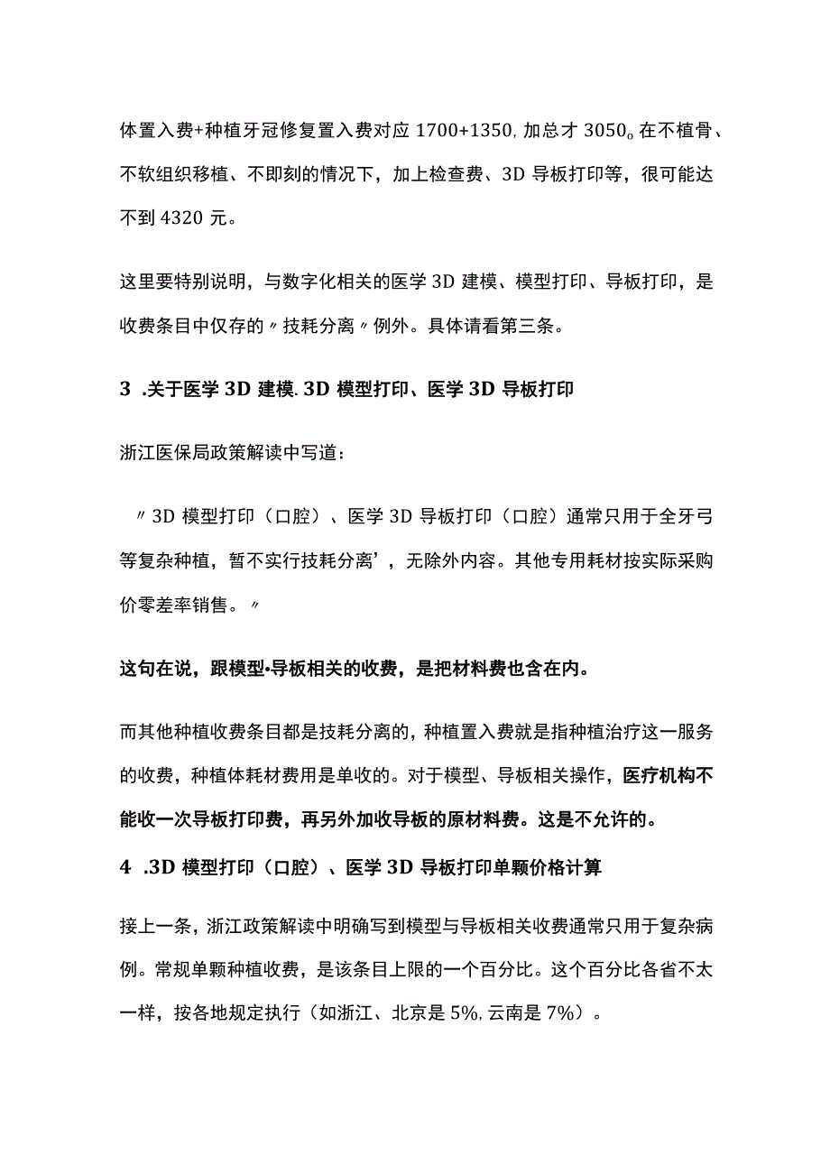 集采后口腔种植收费规范化要点全.docx_第2页