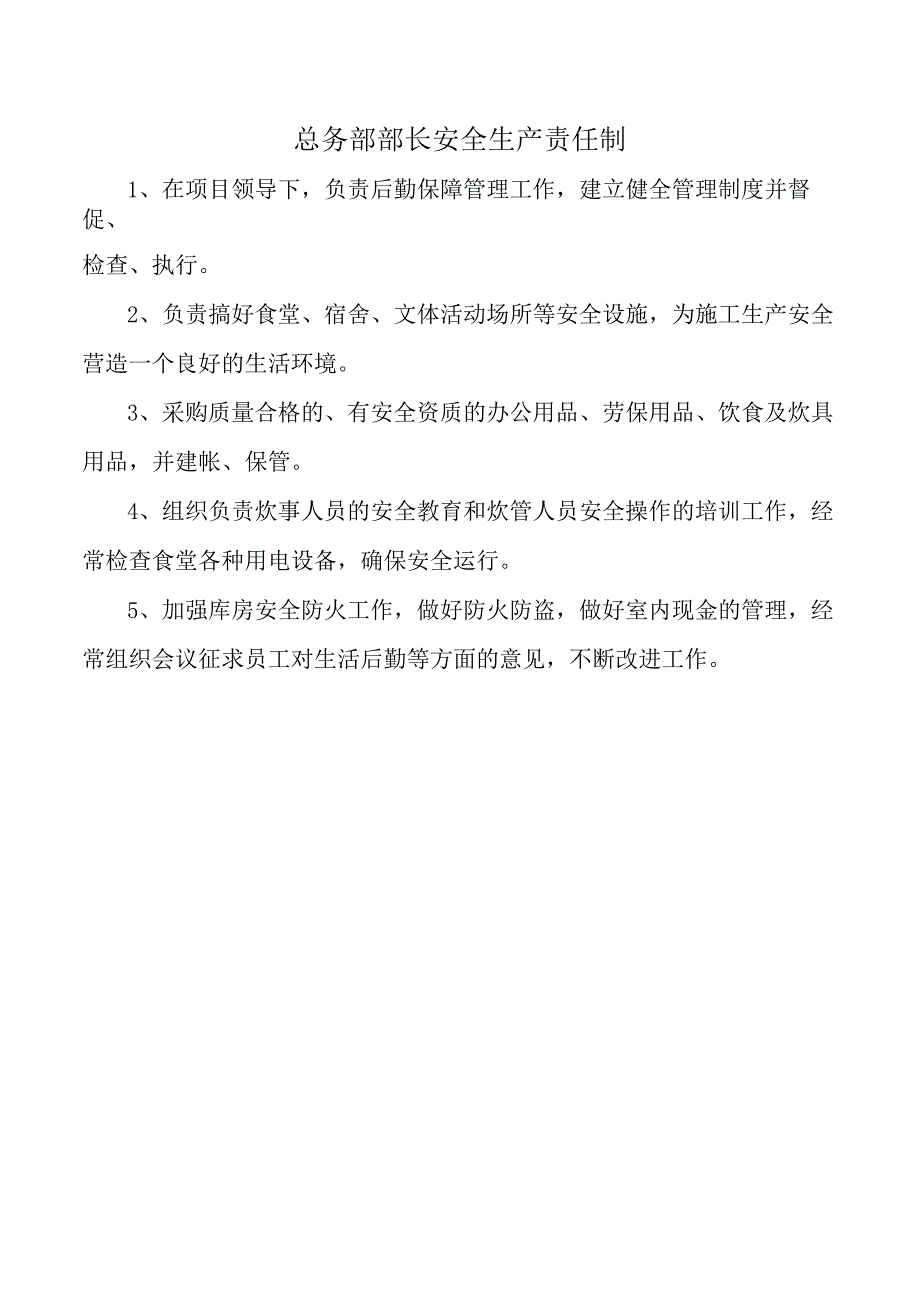 总务部部长安全生产责任制.docx_第1页