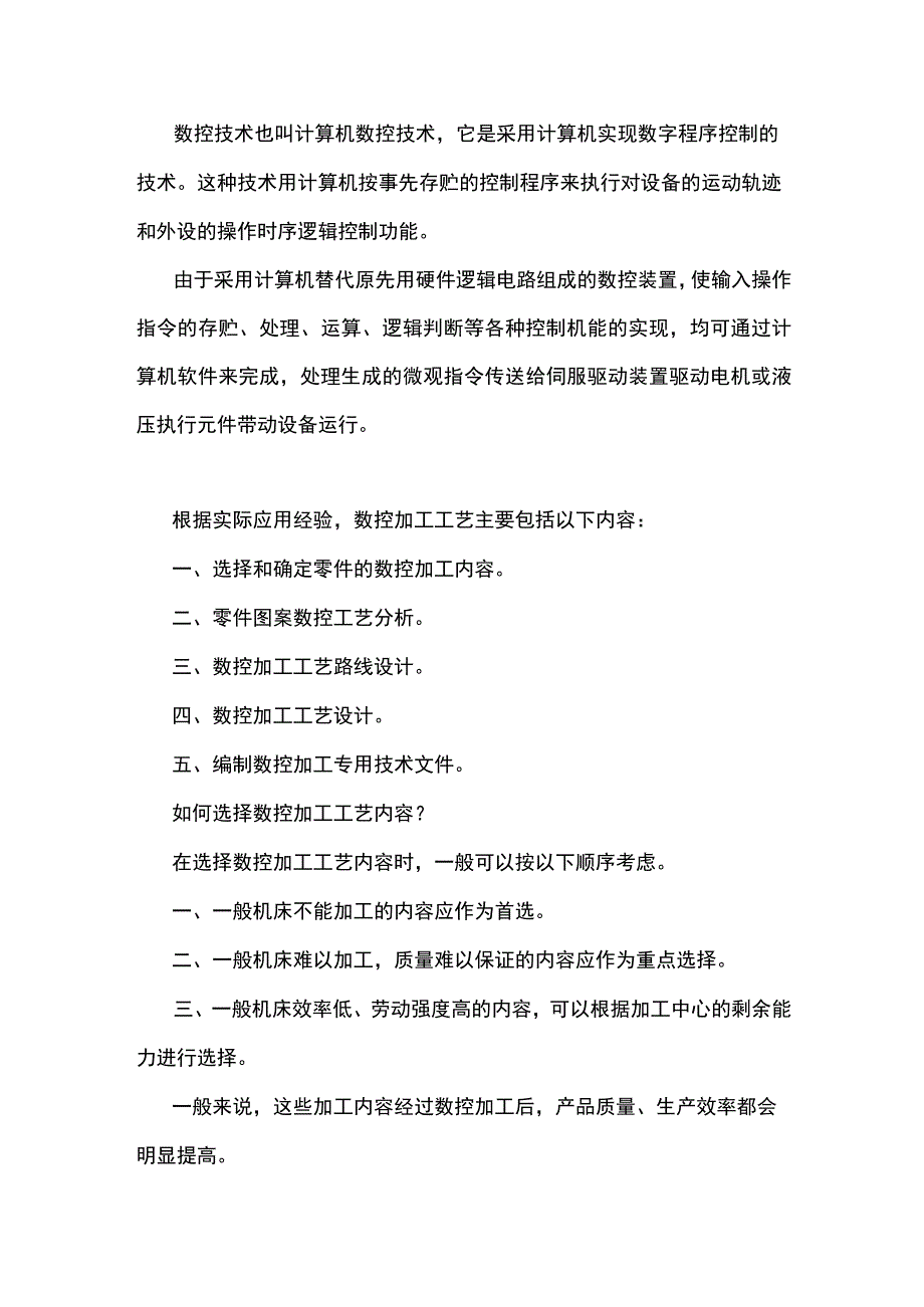 机械制造数控加工工艺.docx_第1页