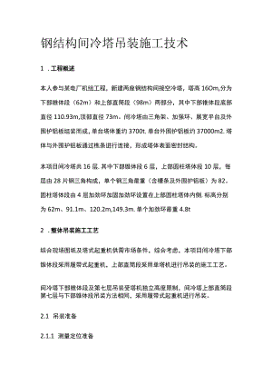 钢结构间冷塔吊装施工技术全.docx