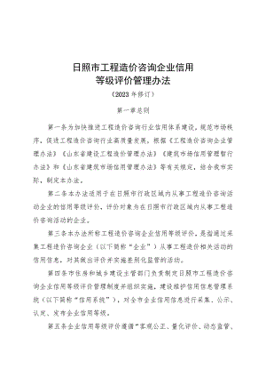 日照市工程造价咨询企业信用等级评价管理办法（2023年修订）.docx