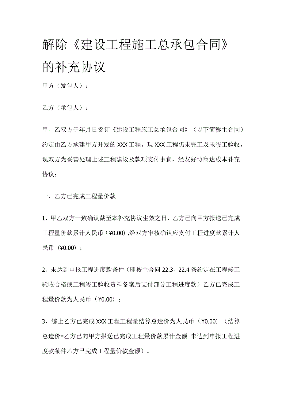 解除《建设工程施工总承包合同》的补充协议全.docx_第1页