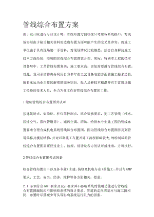 管线综合布置方案全.docx