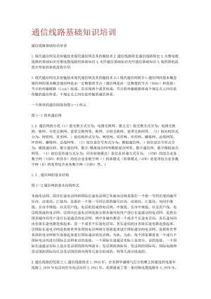 通信线路基础知识培训讲解.docx