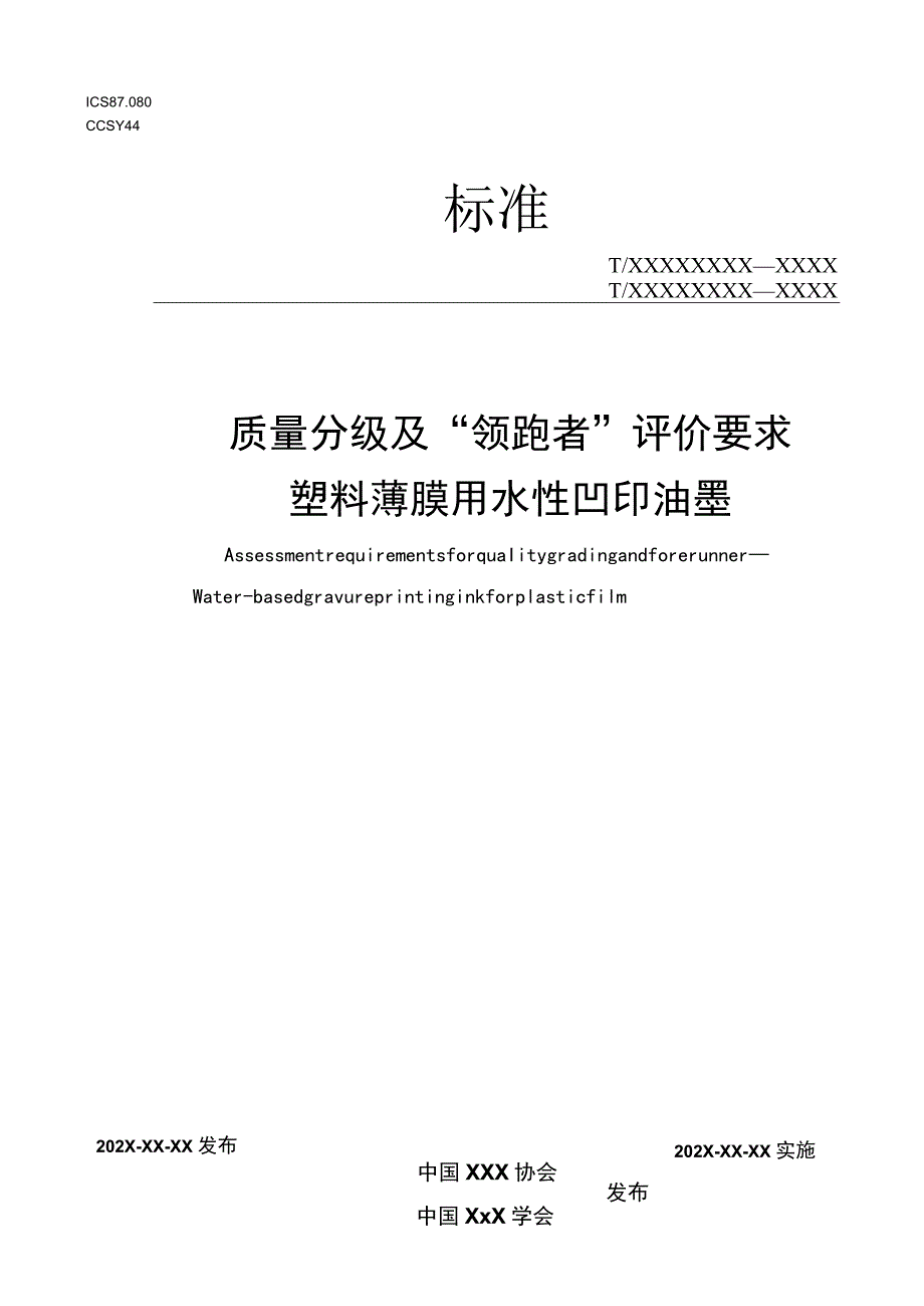 《质量分级及“领跑者”评价要求 塑料薄膜用水性凹印油墨》团体标准（征求意见稿）.docx_第1页