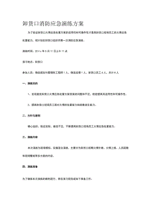 卸货口消防应急演练方案.docx