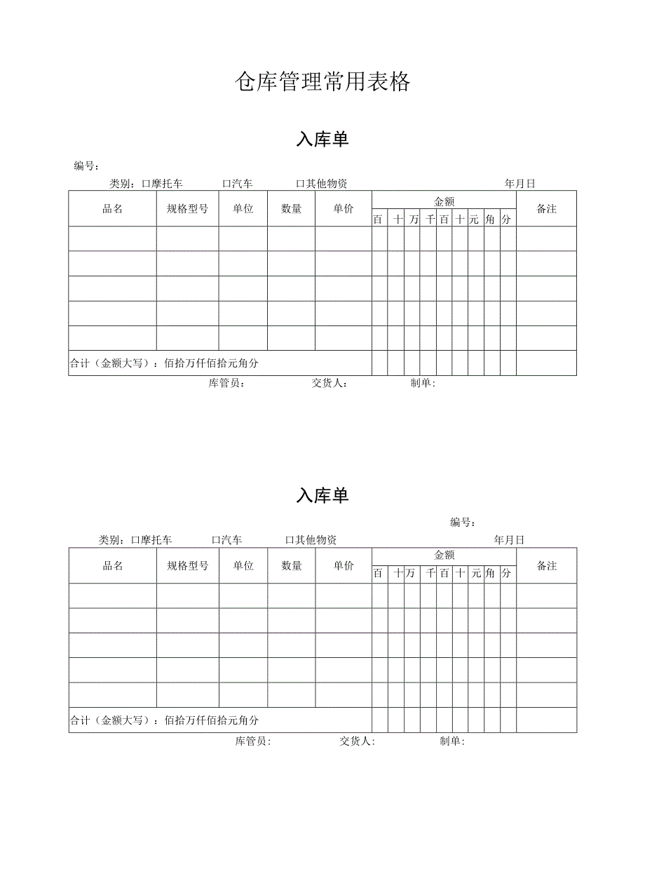 仓库管理常用表格9页参考范本.docx_第1页