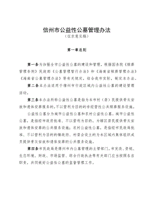 儋州市公益性公墓管理办法（征求意见稿）.docx