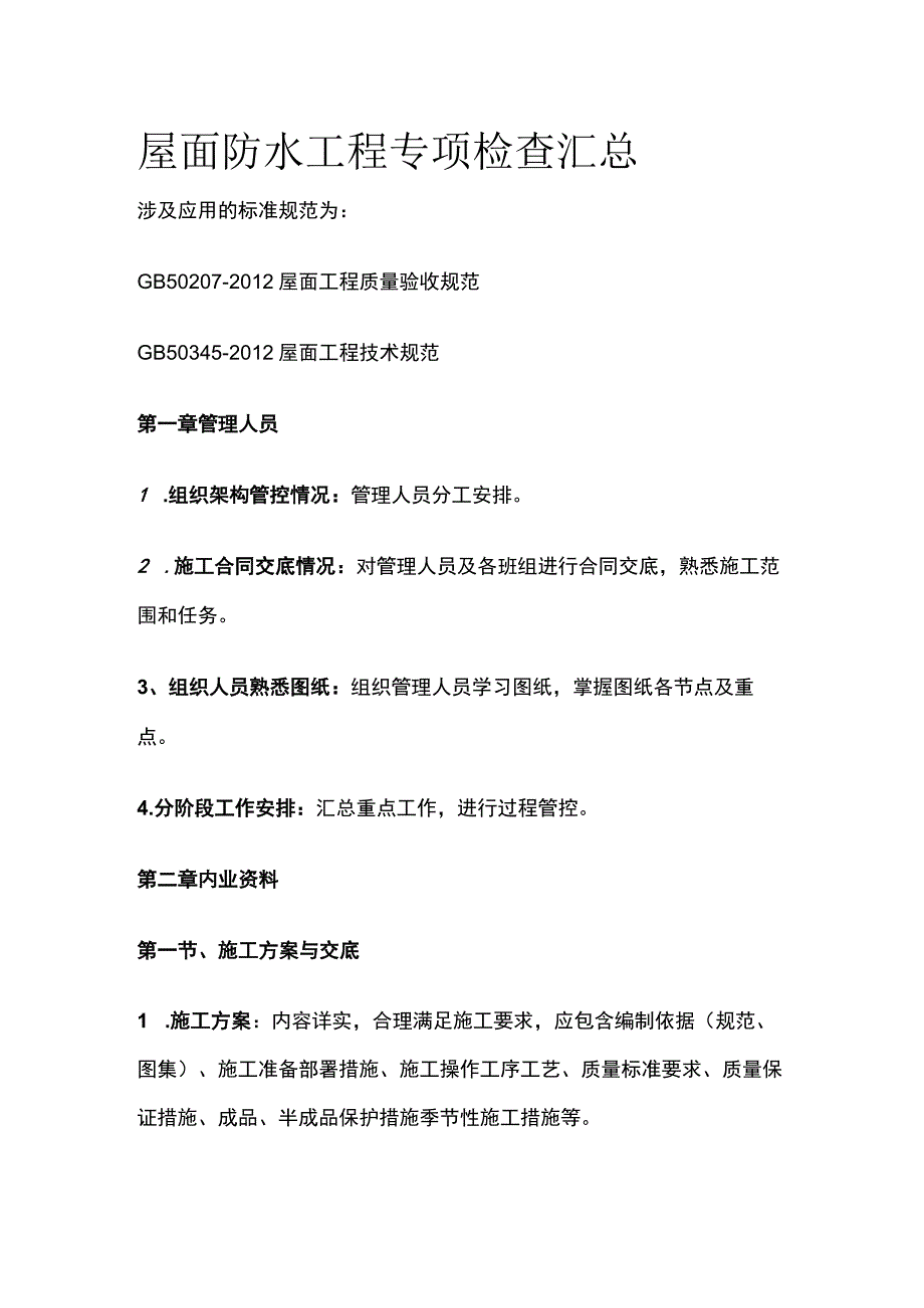 屋面防水工程专项检查汇总全.docx_第1页