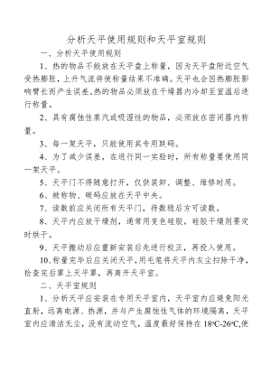 分析天平使用规则和天平室规则.docx