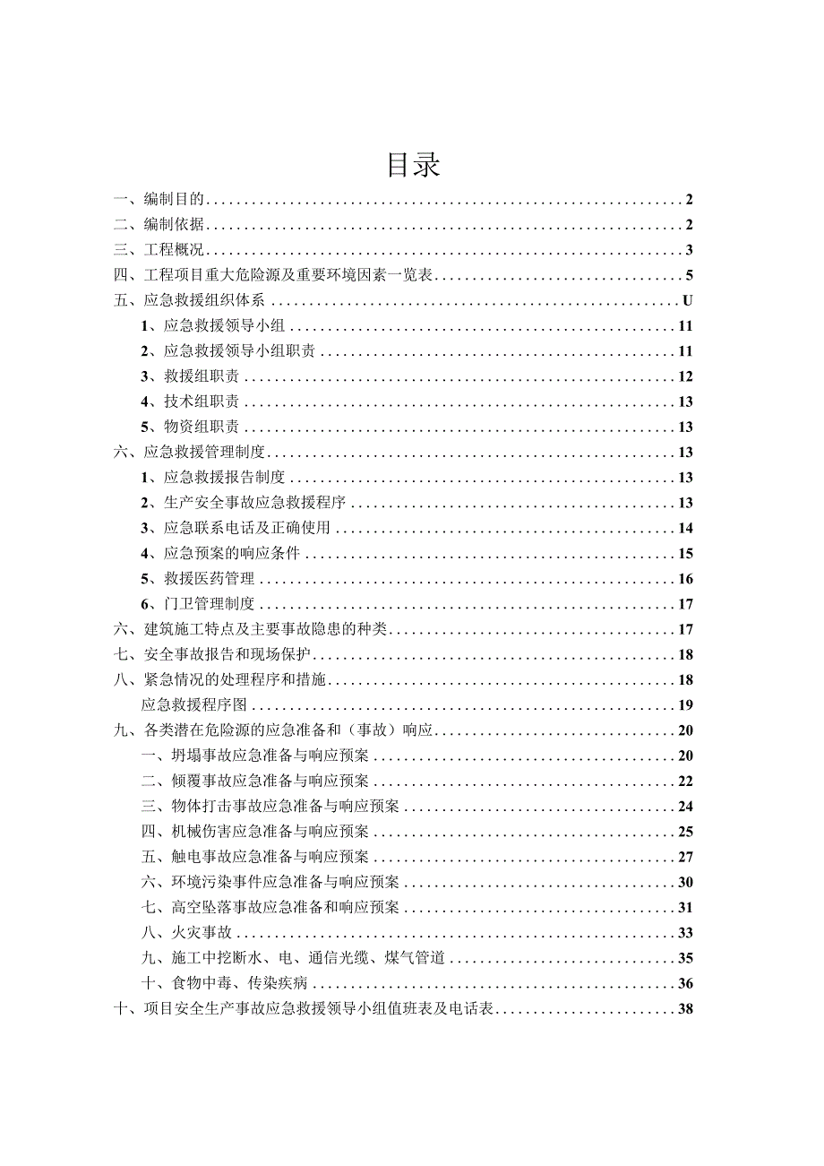 （某某公司企业项目）安全生产事故应急救援工作预案（39页汇编）.docx_第2页