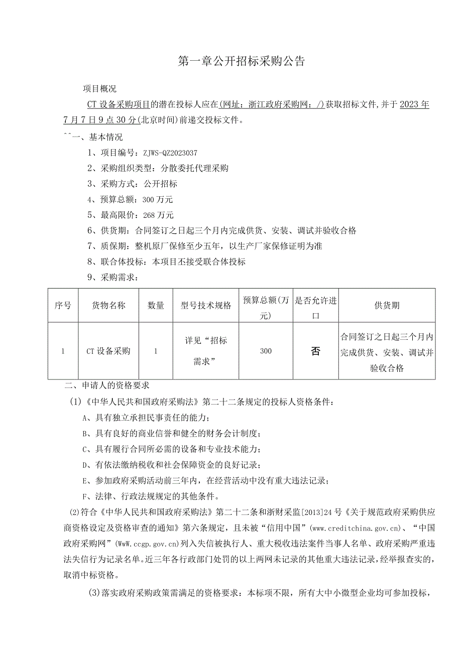 卫生院CT设备项目招标文件.docx_第3页