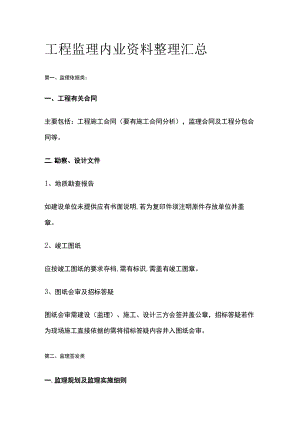 工程监理内业资料整理汇总全.docx