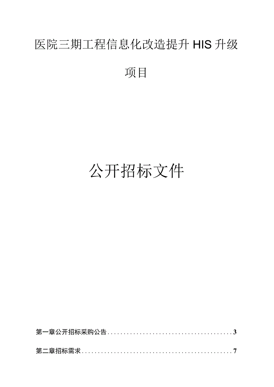 医院三期工程信息化改造提升HIS升级项目招标文件.docx_第1页