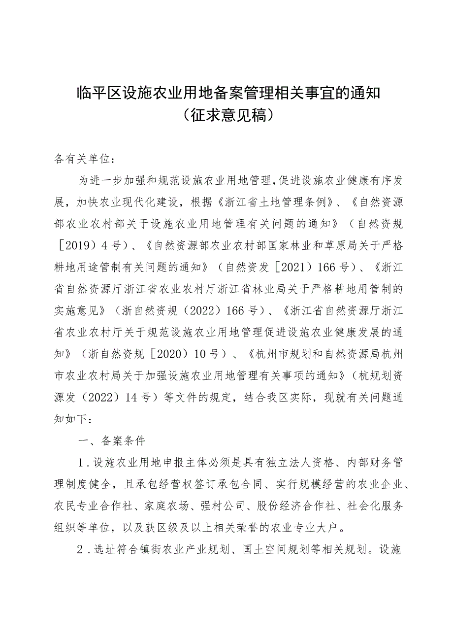 临平区设施农业用地备案管理相关事宜的通知.docx_第1页