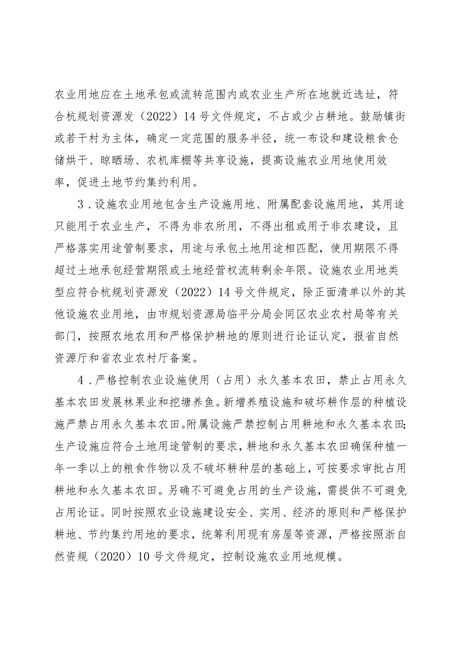 临平区设施农业用地备案管理相关事宜的通知.docx_第2页