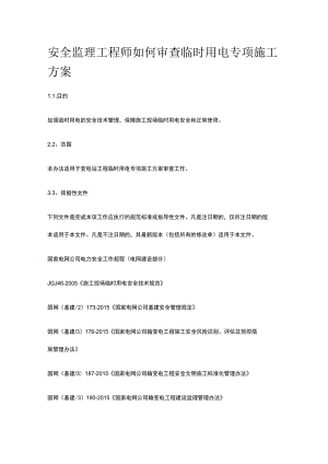 安全监理工程师如何审查临时用电专项施工方案[全].docx