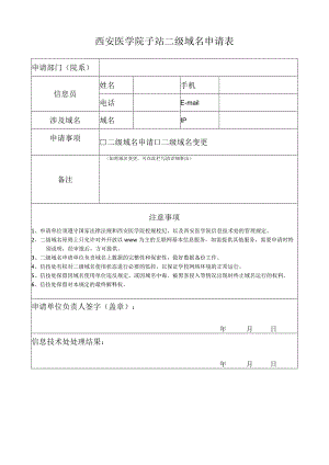 西安医学院子站二级域名申请表.docx