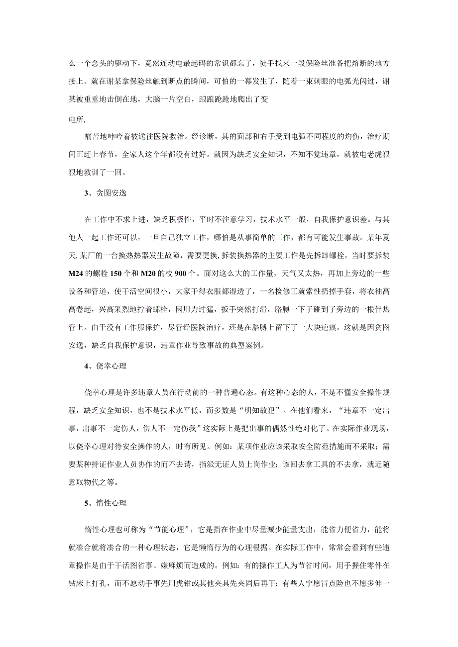 安全行为科学在反习惯性违章中的作用.docx_第3页