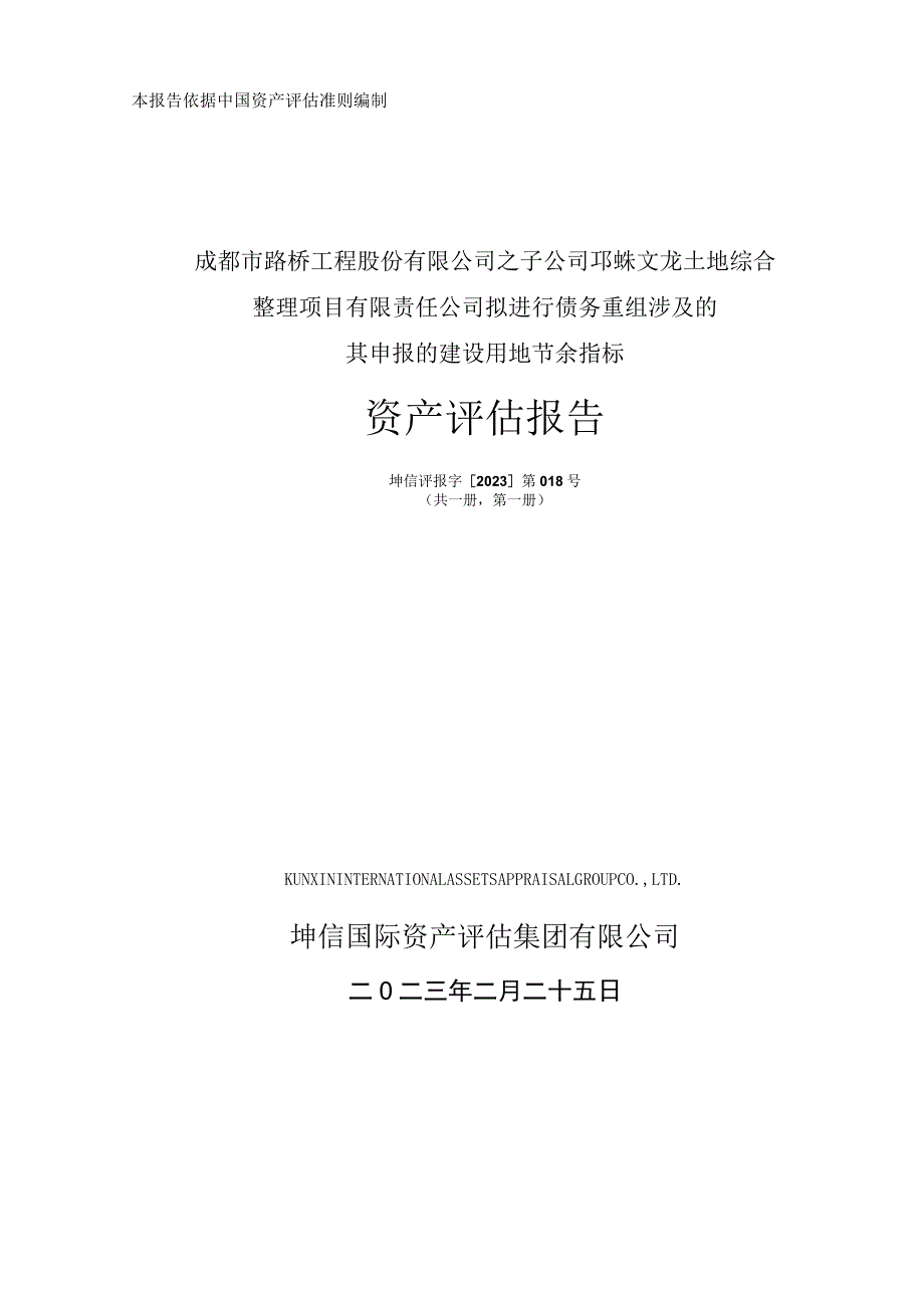 成都路桥：成都市路桥工程股份有限公司之子公司邛崃文龙土地综合整理项目有限责任公司拟进行债务重组涉及的其申报的建设用地节余指标资产评估报告.docx_第1页