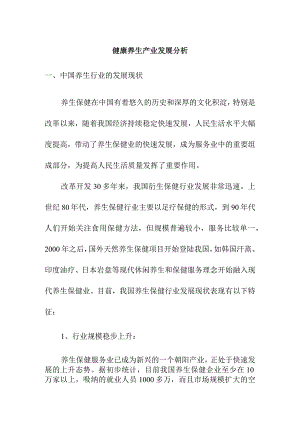 健康养生产业发展分析.docx