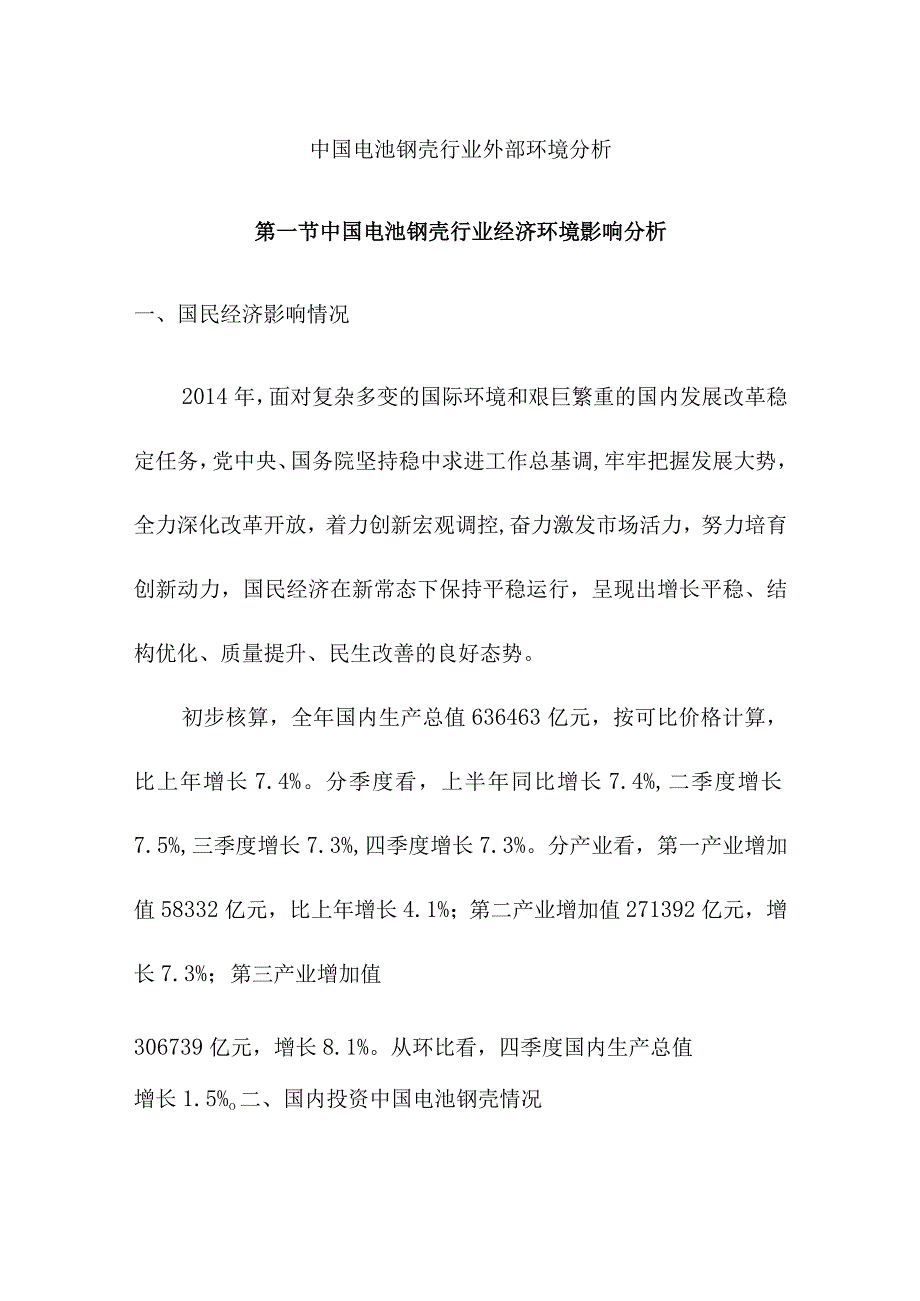 中国电池钢壳行业外部环境分析.docx_第1页