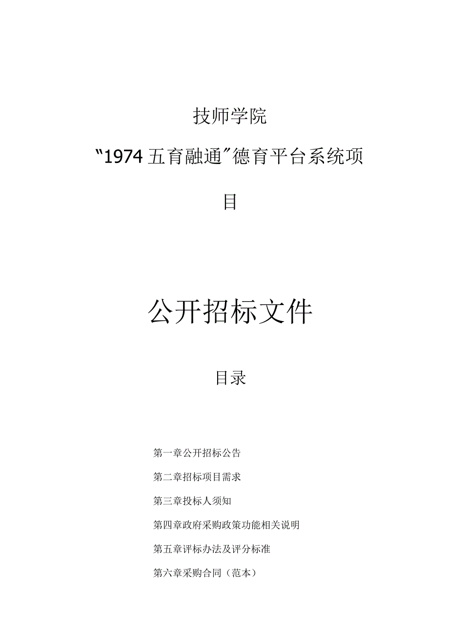 技师学院“1974五育融通”德育平台系统项目招标文件.docx_第1页